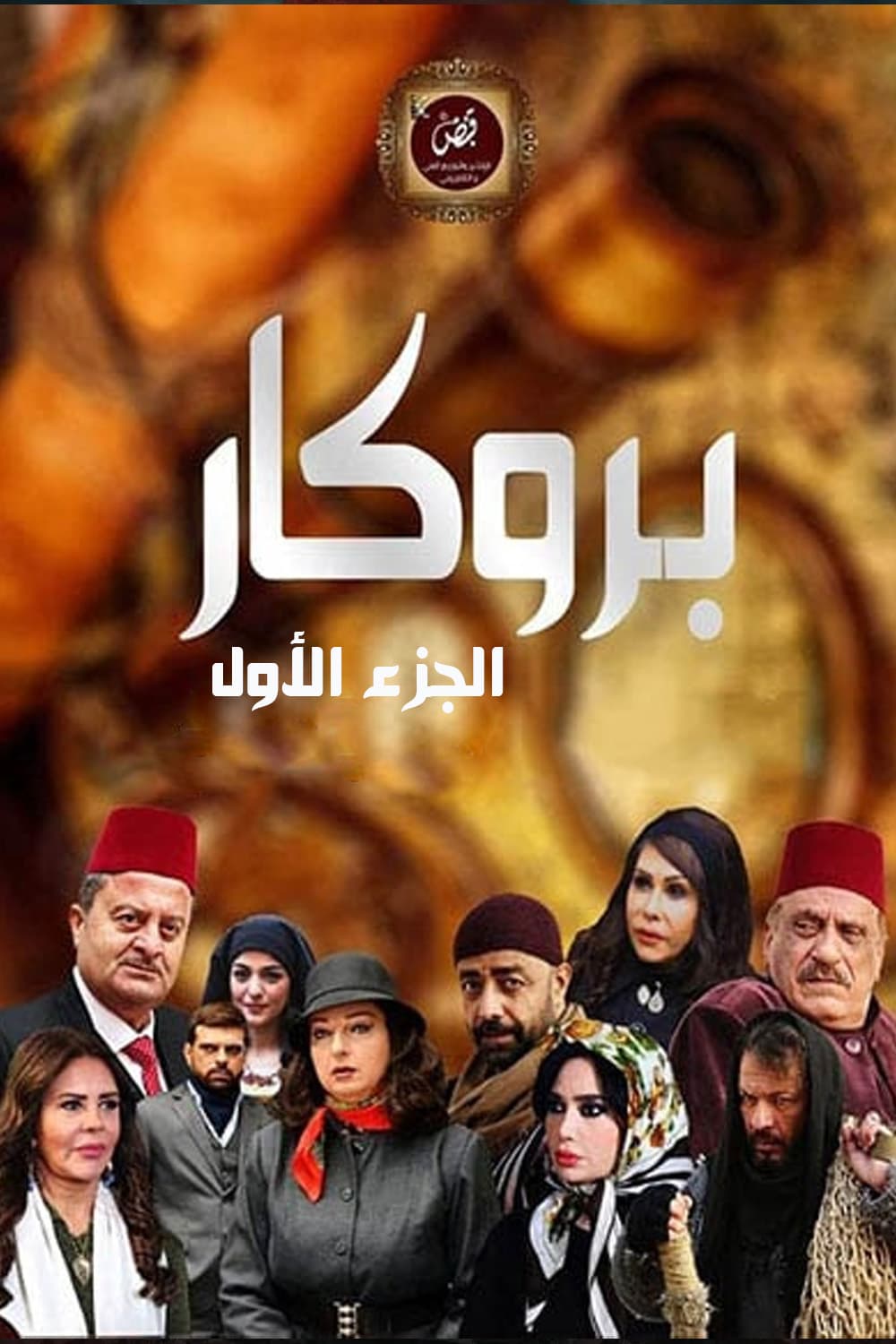 پوستر "بروكار - الجزء 1" پوستر "بروكار - الجزء 1"