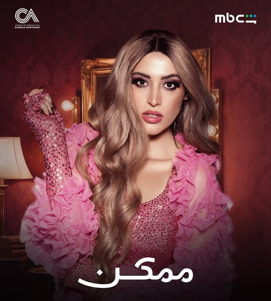 روان مجر تكشف كواليس دورها الجريء في ممكن