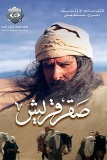 پوستر "صقر قريش" پوستر "صقر قريش"