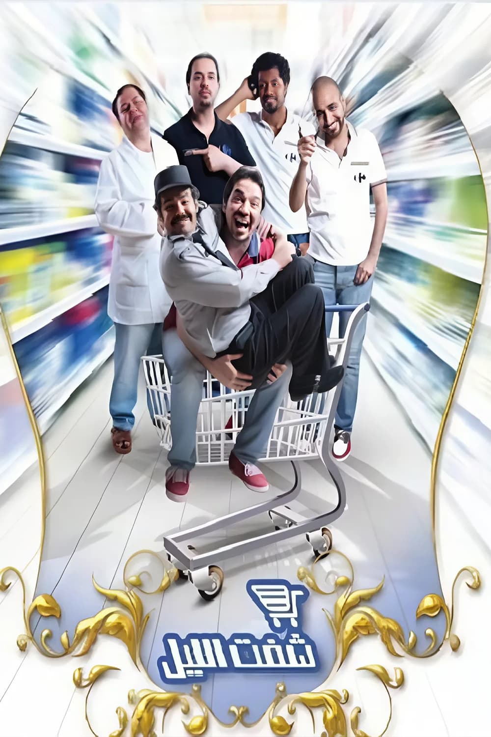 پوستر "شفت الليل - الجزء 2" پوستر "شفت الليل - الجزء 2"