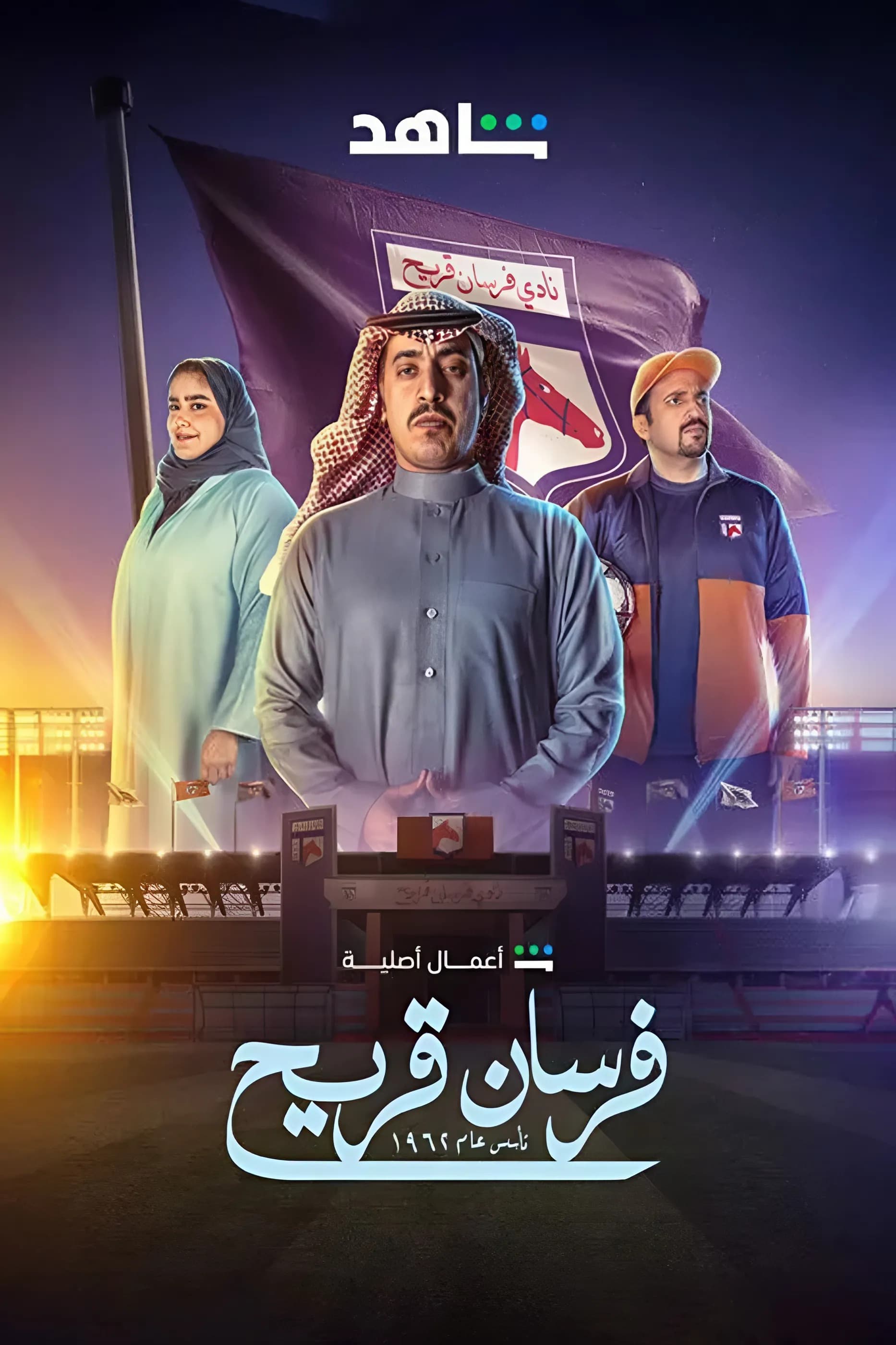 پوستر "فرسان قريح" پوستر "فرسان قريح"