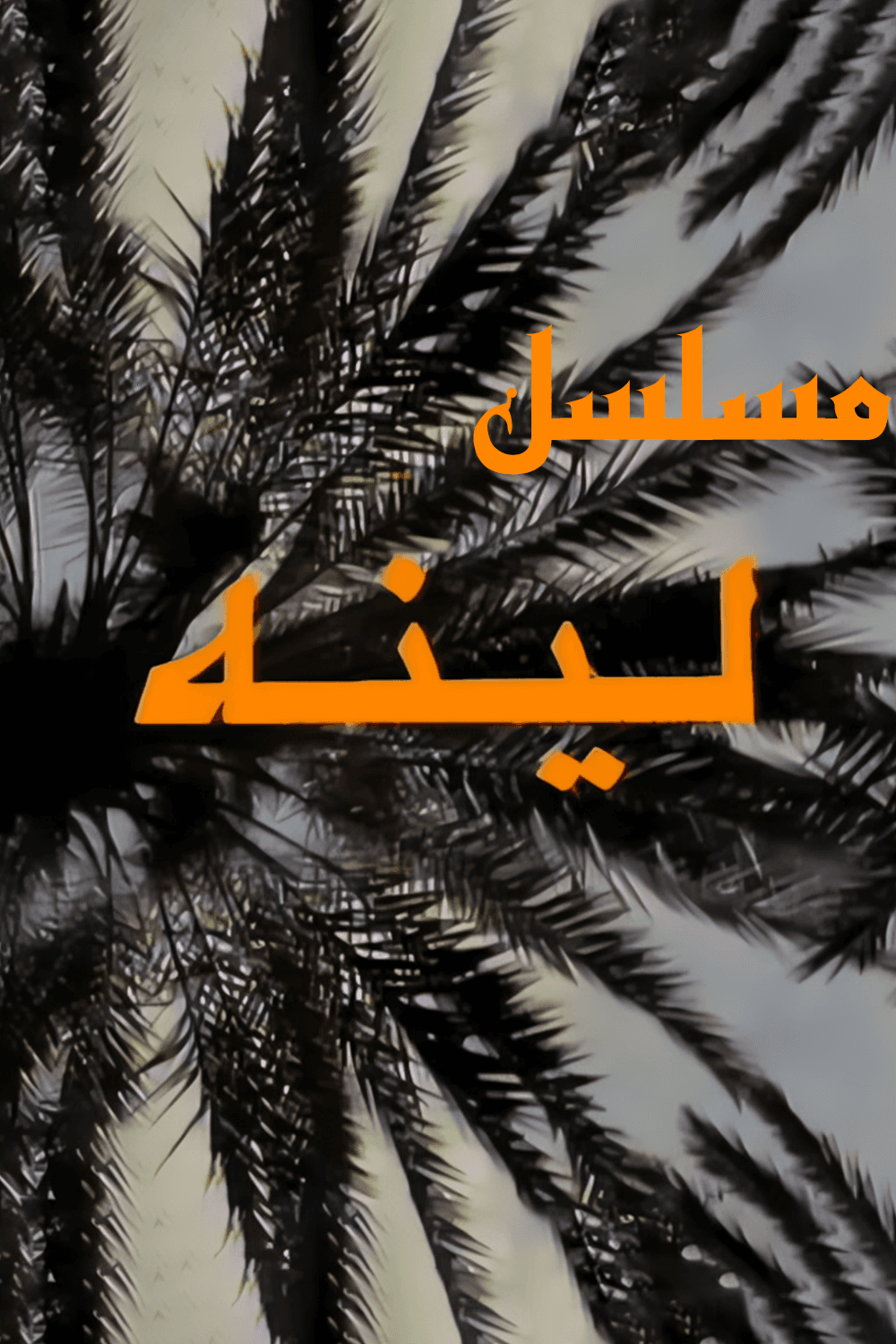 پوستر "لينه" پوستر "لينه"