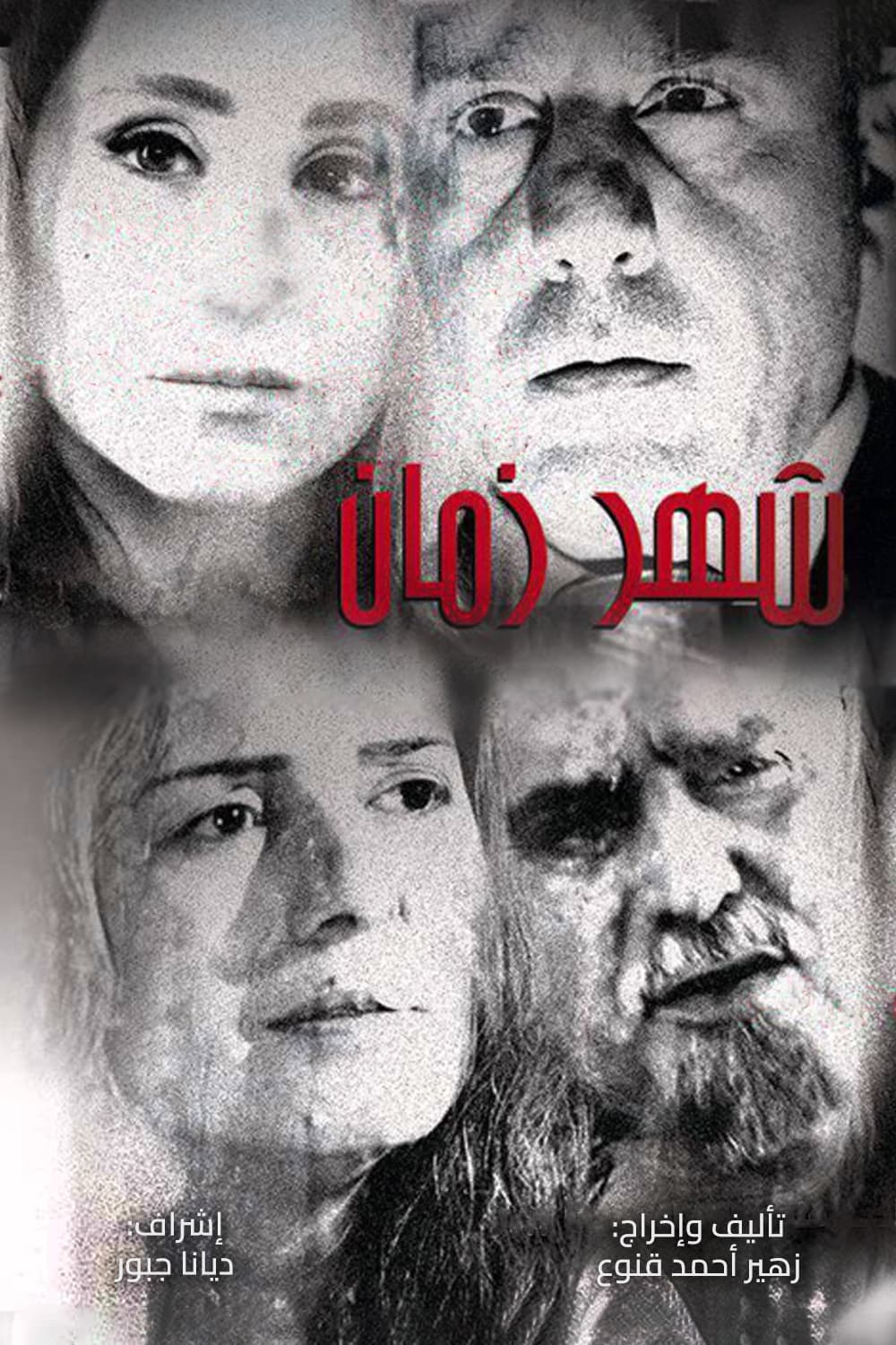 پوستر "شهر زمان" پوستر "شهر زمان"