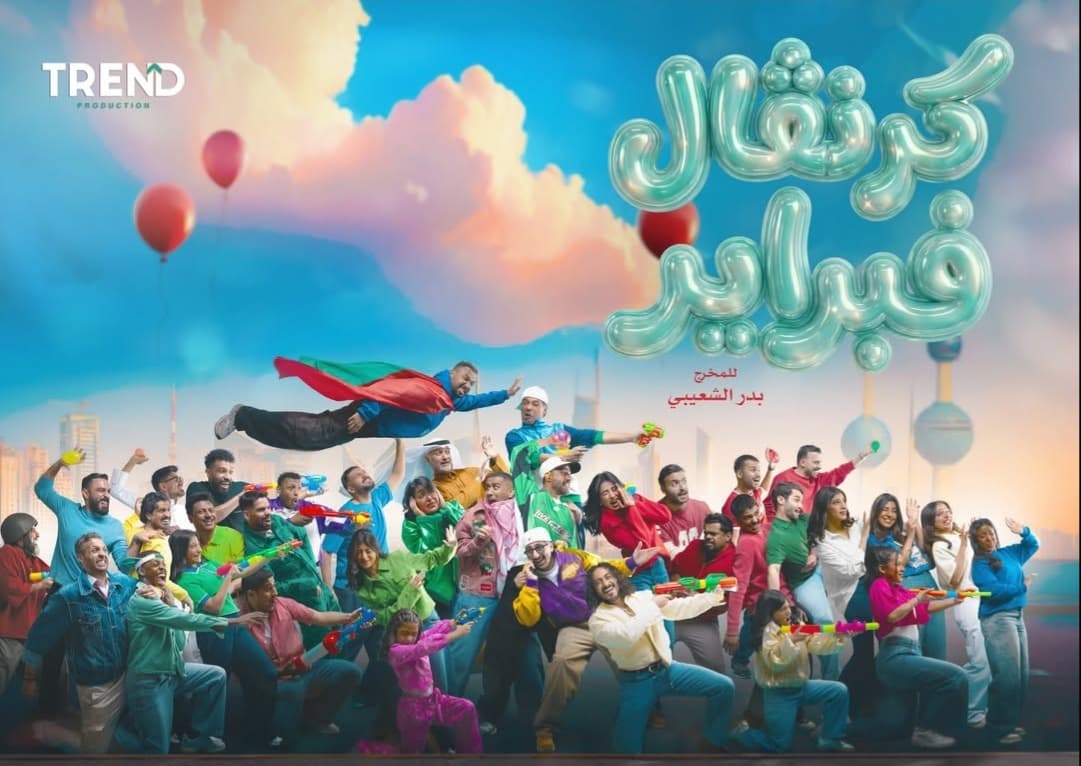 كرنفال الكويت يجهز مفاجآت العيد