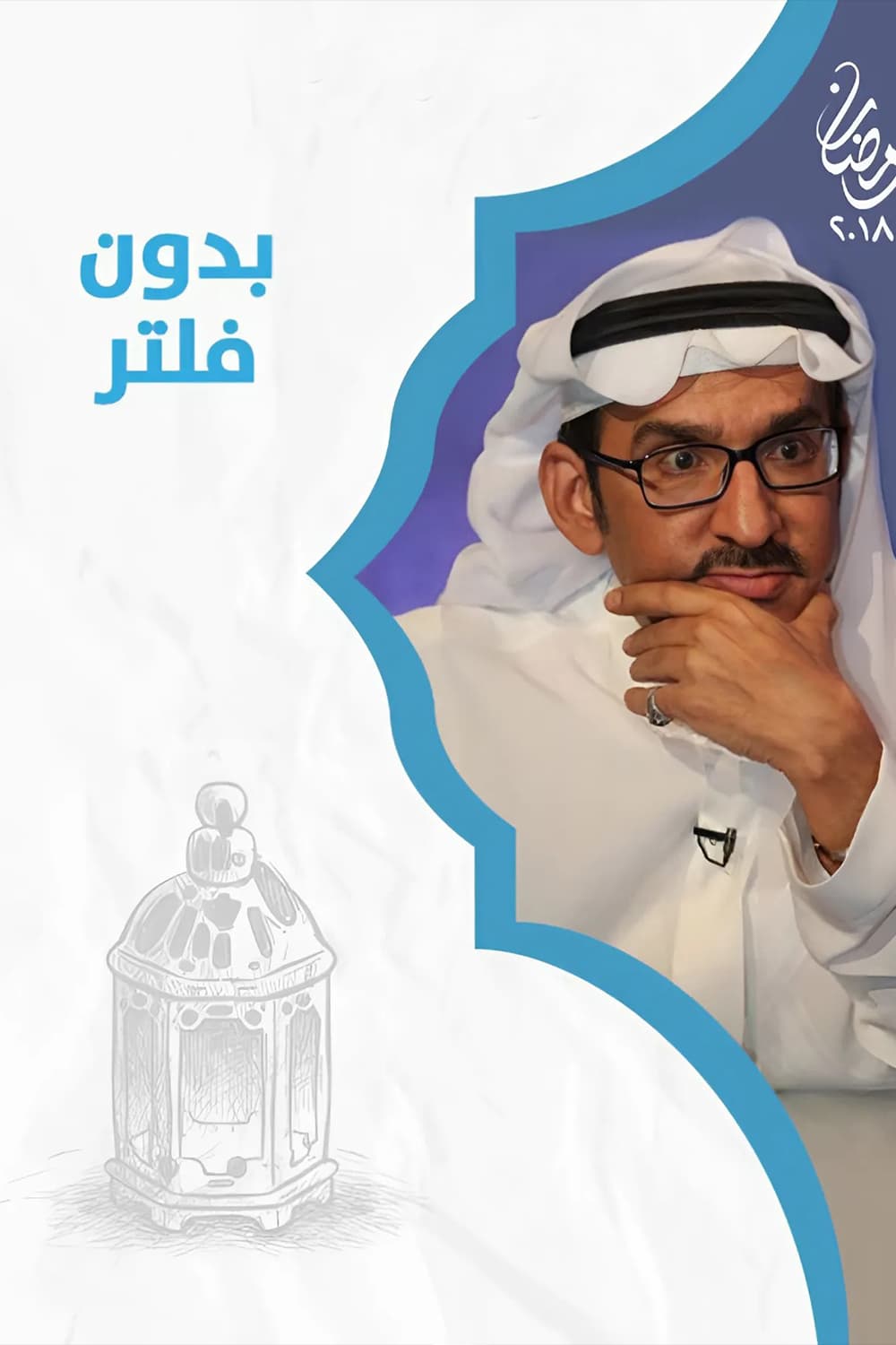 پوستر "بدون فلتر - الجزء 1" پوستر "بدون فلتر - الجزء 1"