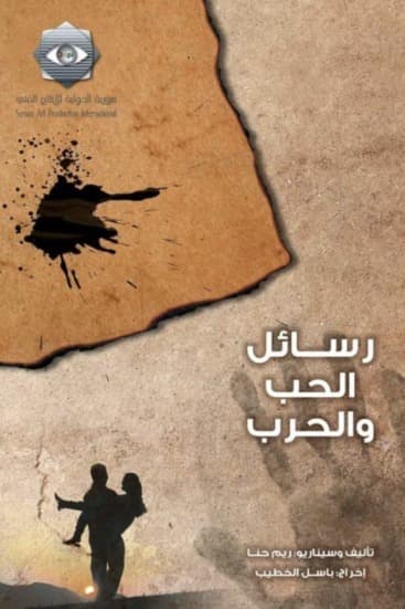 پوستر "رسائل الحب والحرب" پوستر "رسائل الحب والحرب"