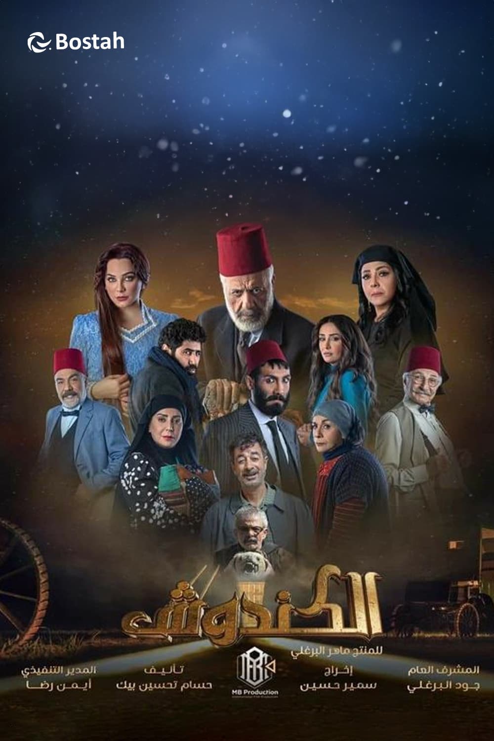 پوستر "الكندوش - الجزء 1" پوستر "الكندوش - الجزء 1"