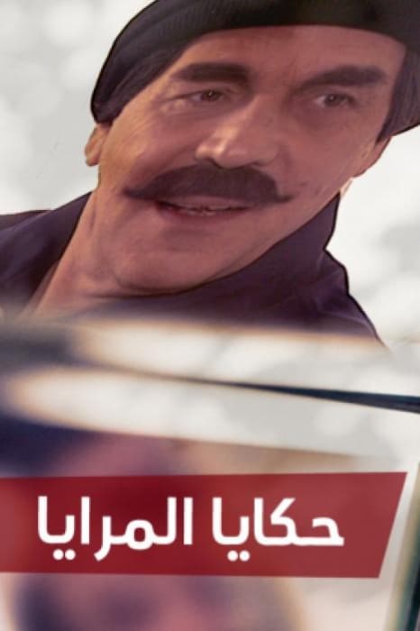 پوستر "حكايا المرايا" پوستر "حكايا المرايا"