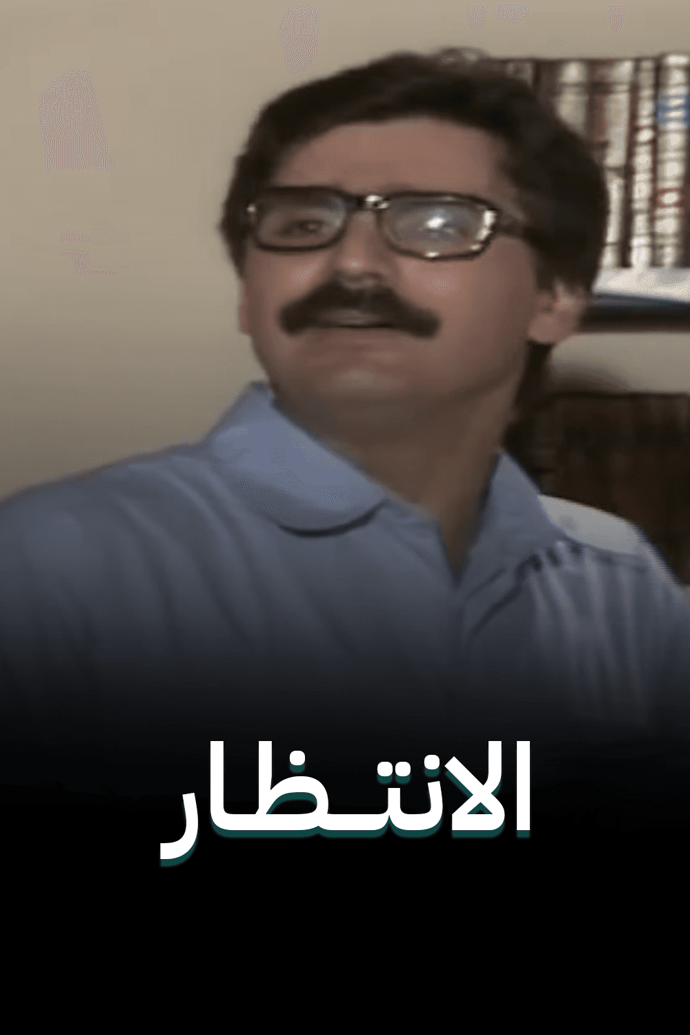 الانتظار