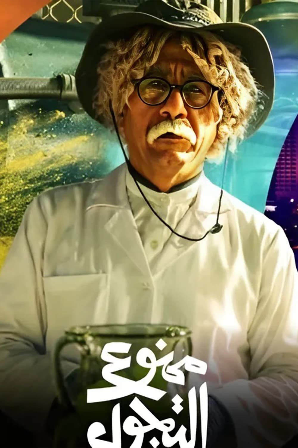 پوستر "ممنوع التجول" پوستر "ممنوع التجول"