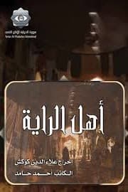 پوستر "أهل الراية - الجزء 1" پوستر "أهل الراية - الجزء 1"