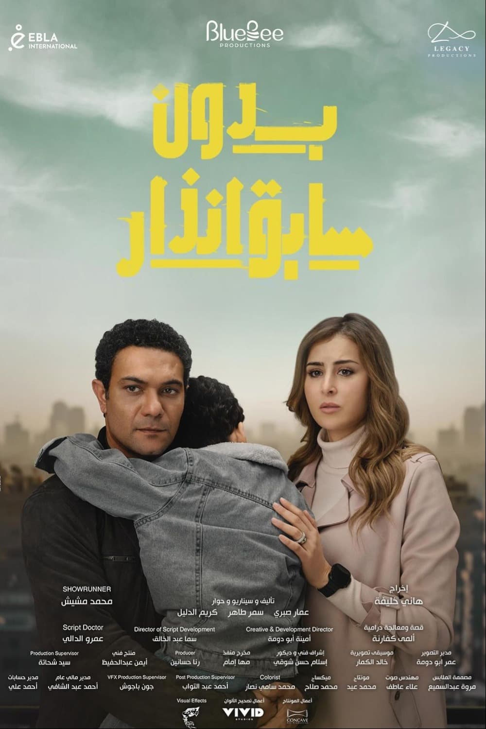 پوستر "بدون سابق إنذار " پوستر "بدون سابق إنذار "