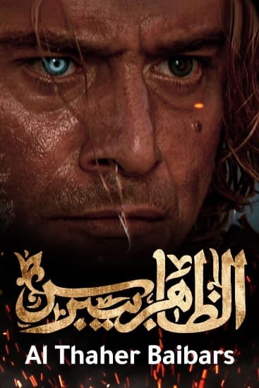 پوستر "الظاهر بيبرس" پوستر "الظاهر بيبرس"