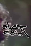 پوستر "حصاد السنين" پوستر "حصاد السنين"