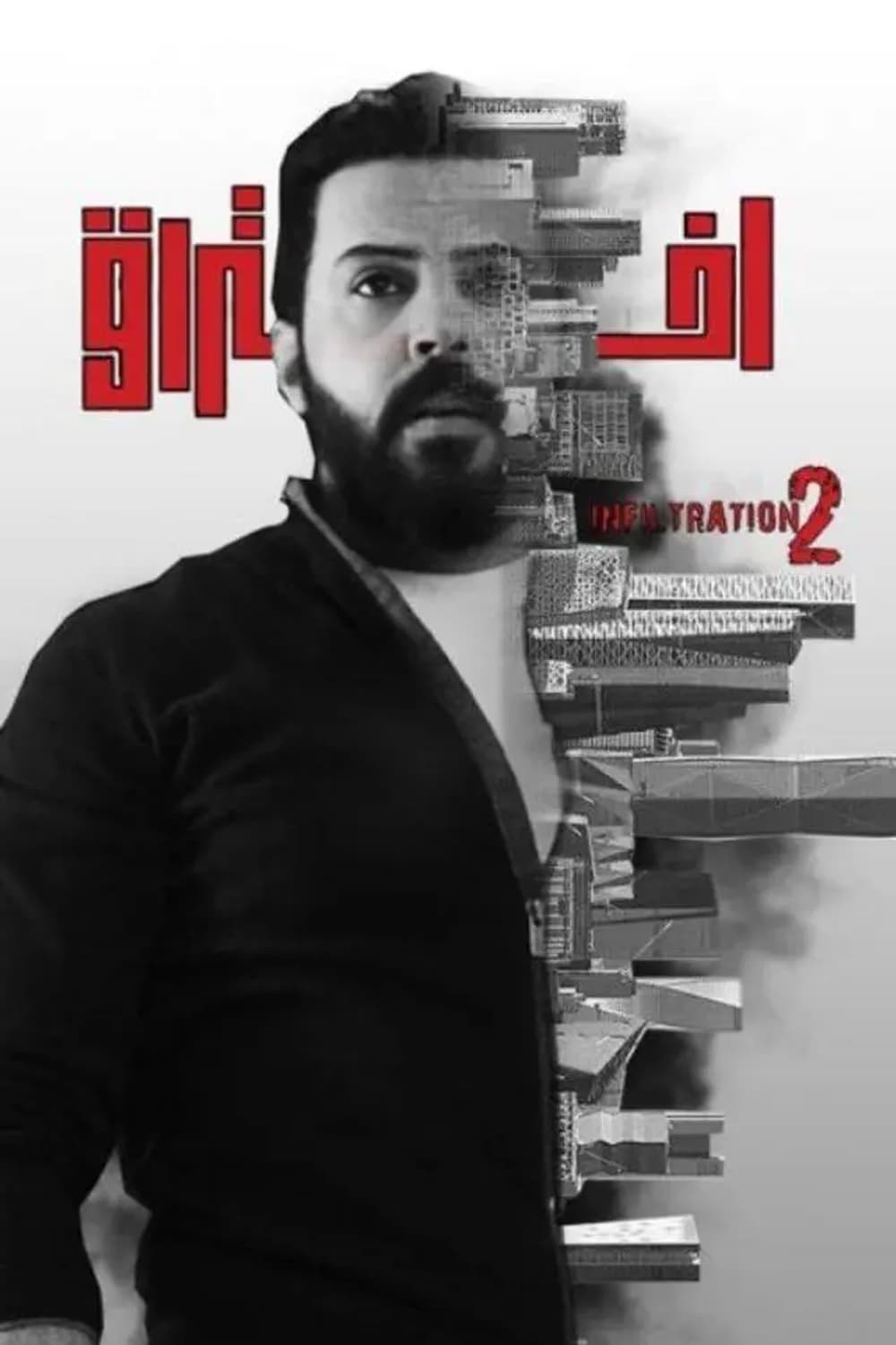 پوستر "اختراق" پوستر "اختراق"