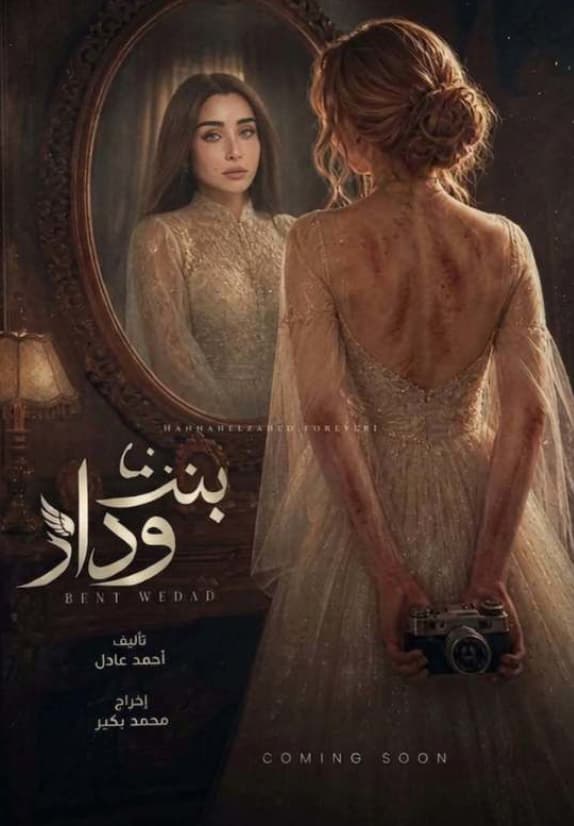 بنت وداد
