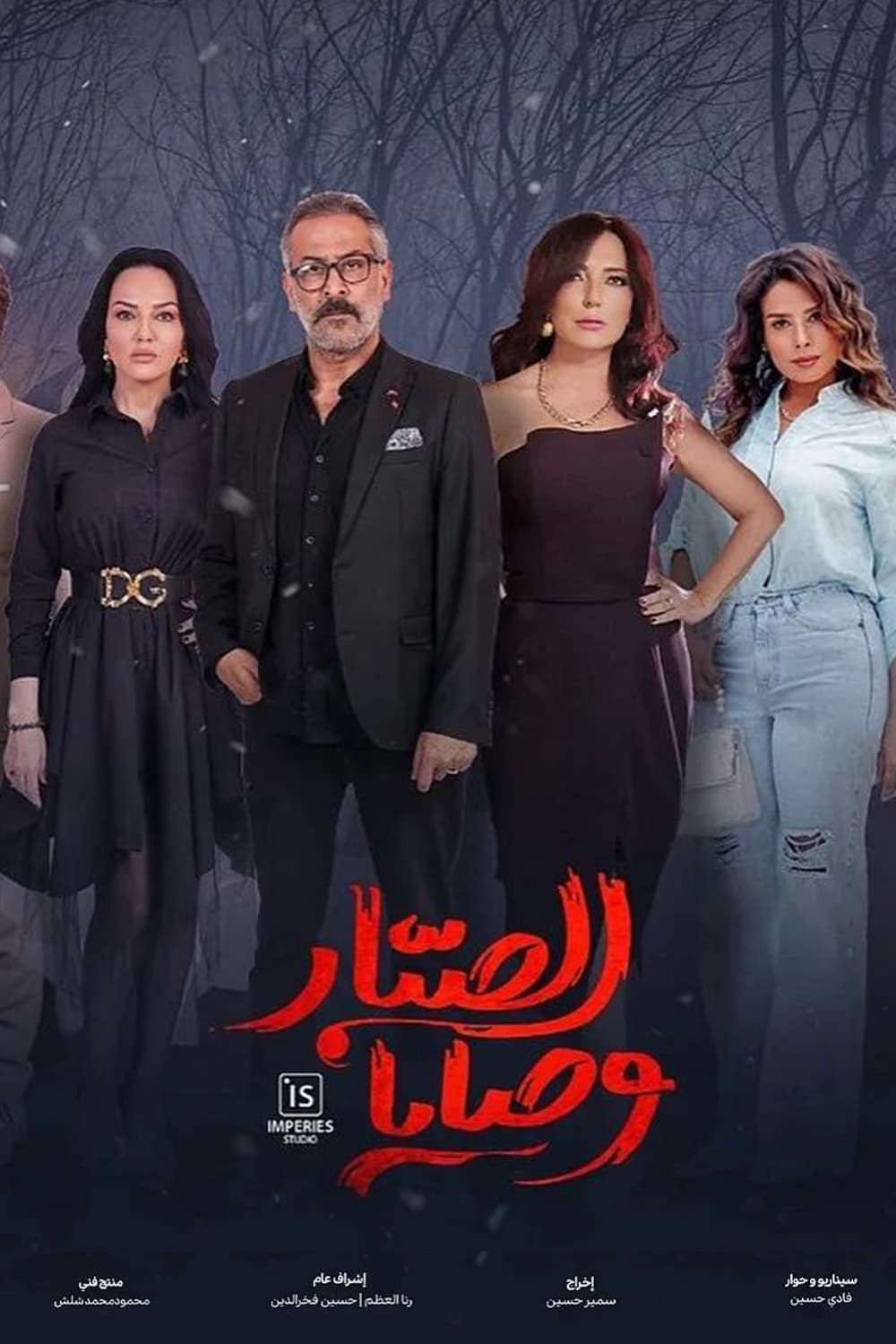 پوستر "وصايا الصبار" پوستر "وصايا الصبار"