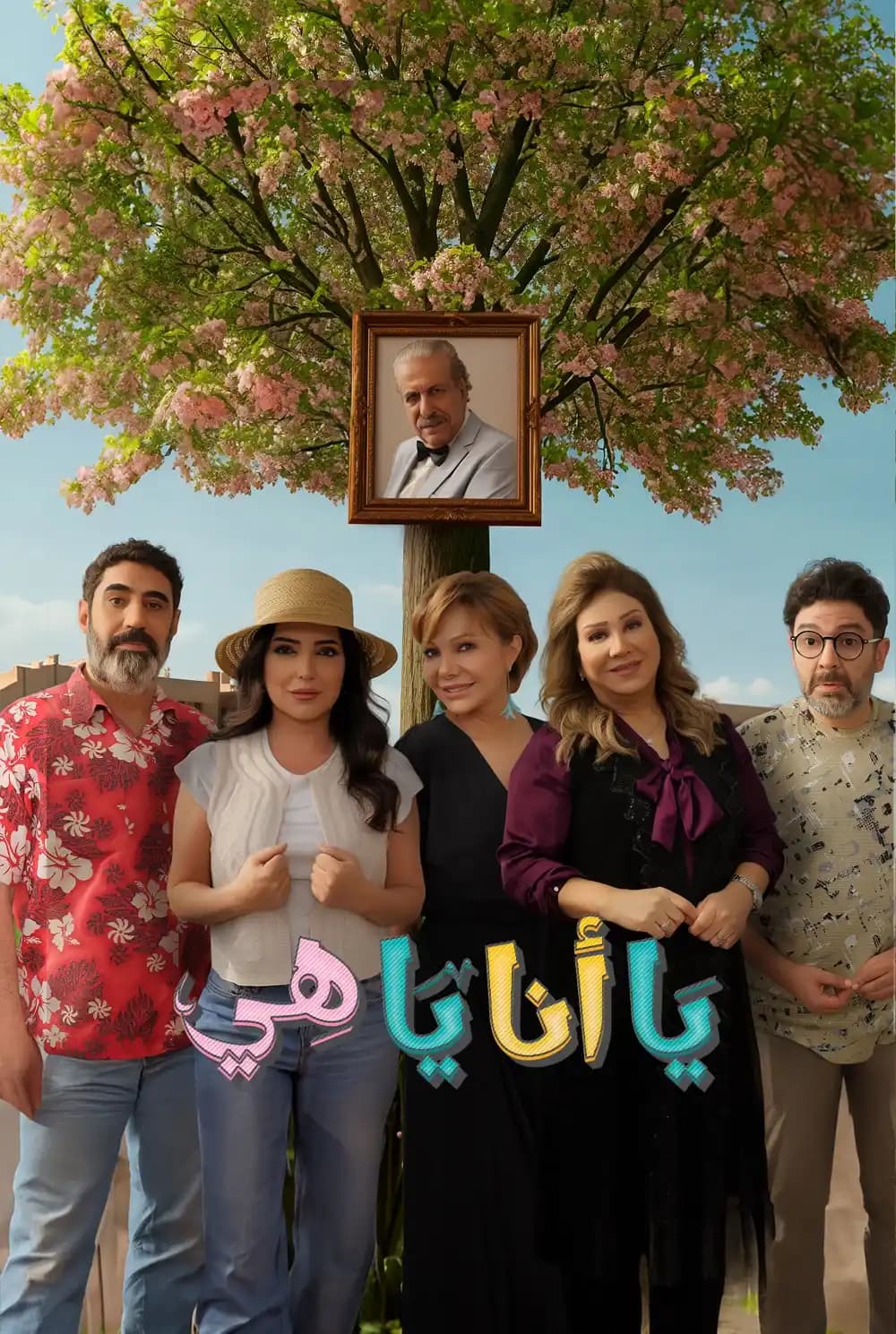 يا أنا يا هي