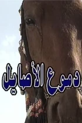 پوستر "دموع الأصايل" پوستر "دموع الأصايل"