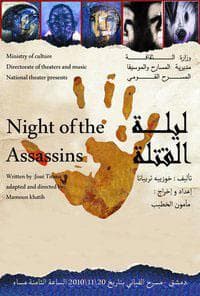 پوستر "ليلة القتلة " پوستر "ليلة القتلة "
