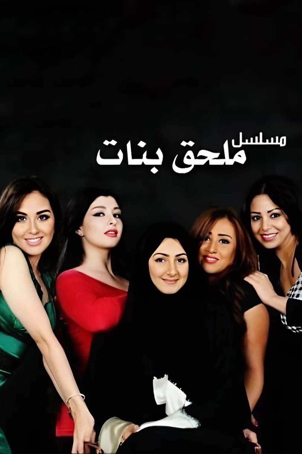 پوستر "ملحق بنات" پوستر "ملحق بنات"