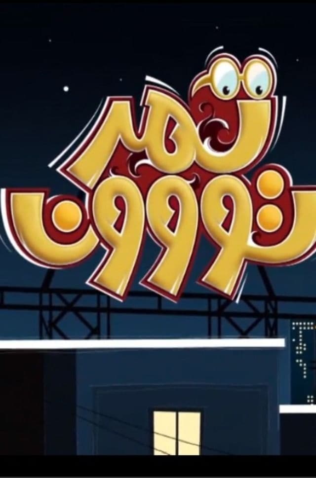 پوستر "تمرتون" پوستر "تمرتون"