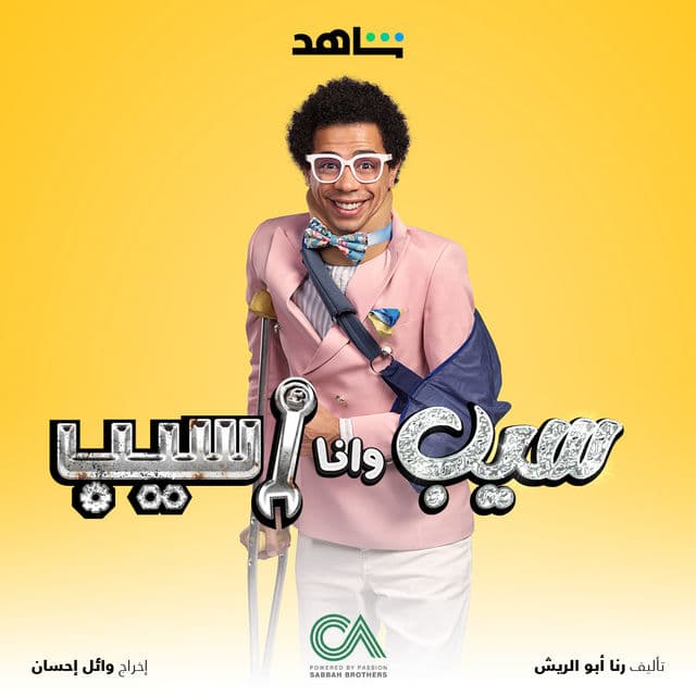 سيب وانا اسيب سيب وانا اسيب