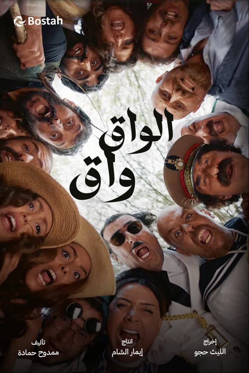 پوستر "الواق واق" پوستر "الواق واق"