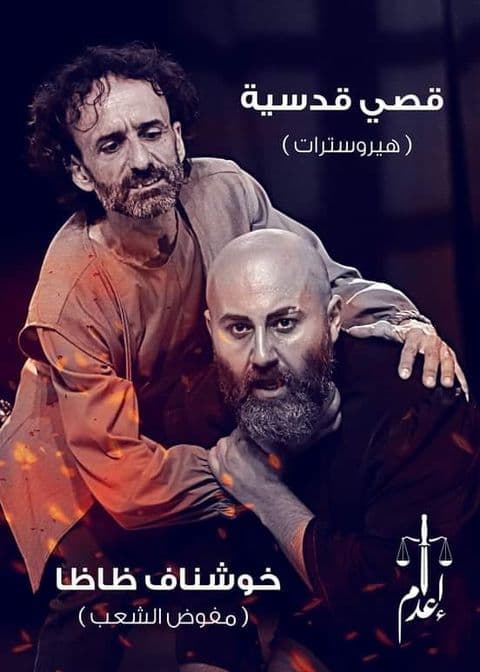 پوستر "إعدام" پوستر "إعدام"