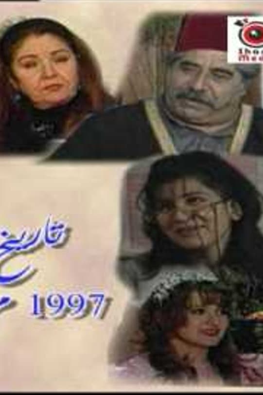 پوستر "المرحون" پوستر "المرحون"