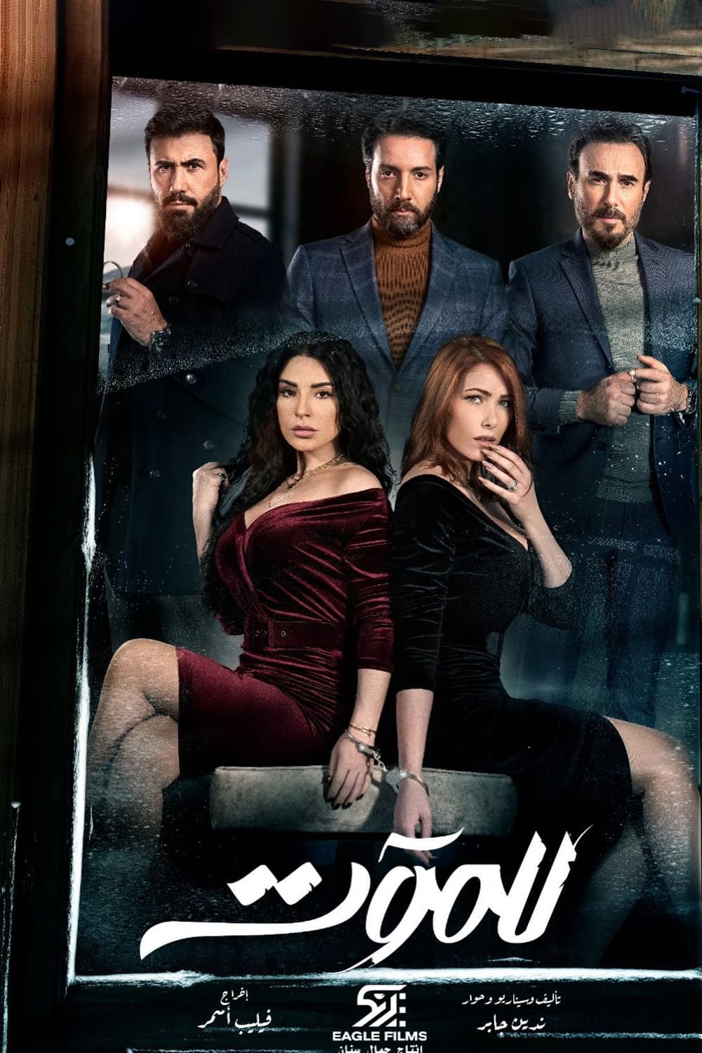 پوستر "للموت" پوستر "للموت"