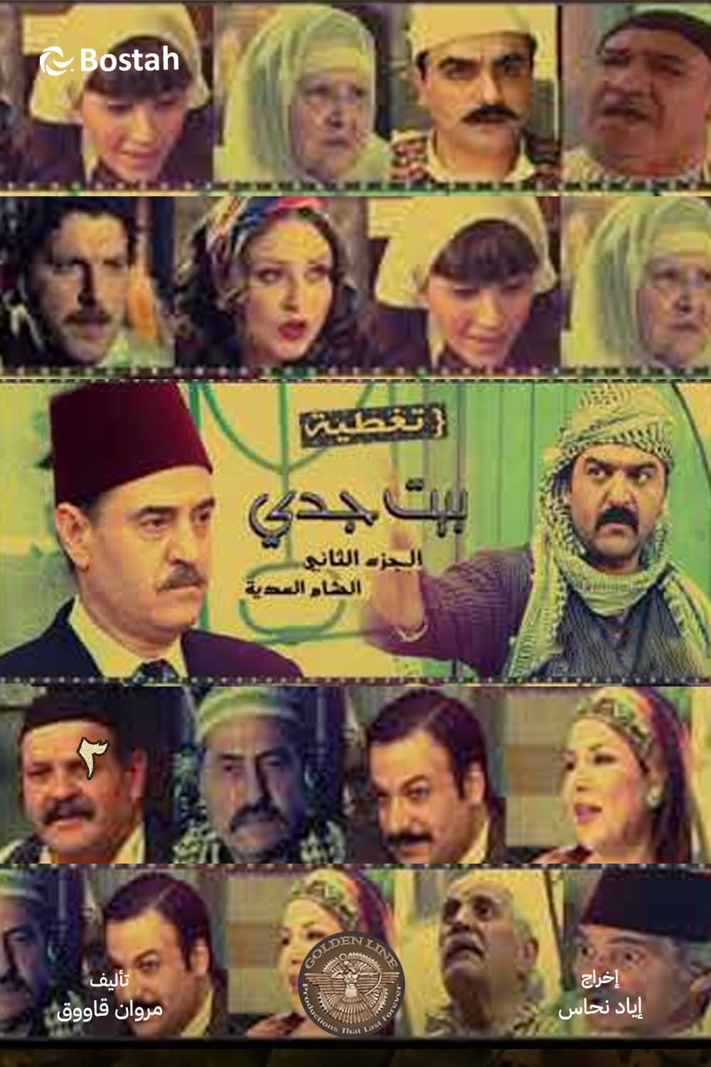 پوستر "بيت جدي: الشام العدية - الجزء 2" پوستر "بيت جدي: الشام العدية - الجزء 2"