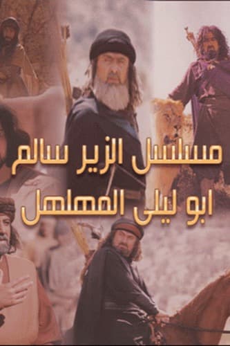 پوستر "الزير سالم: أبو ليلى المهلهل" پوستر "الزير سالم: أبو ليلى المهلهل"