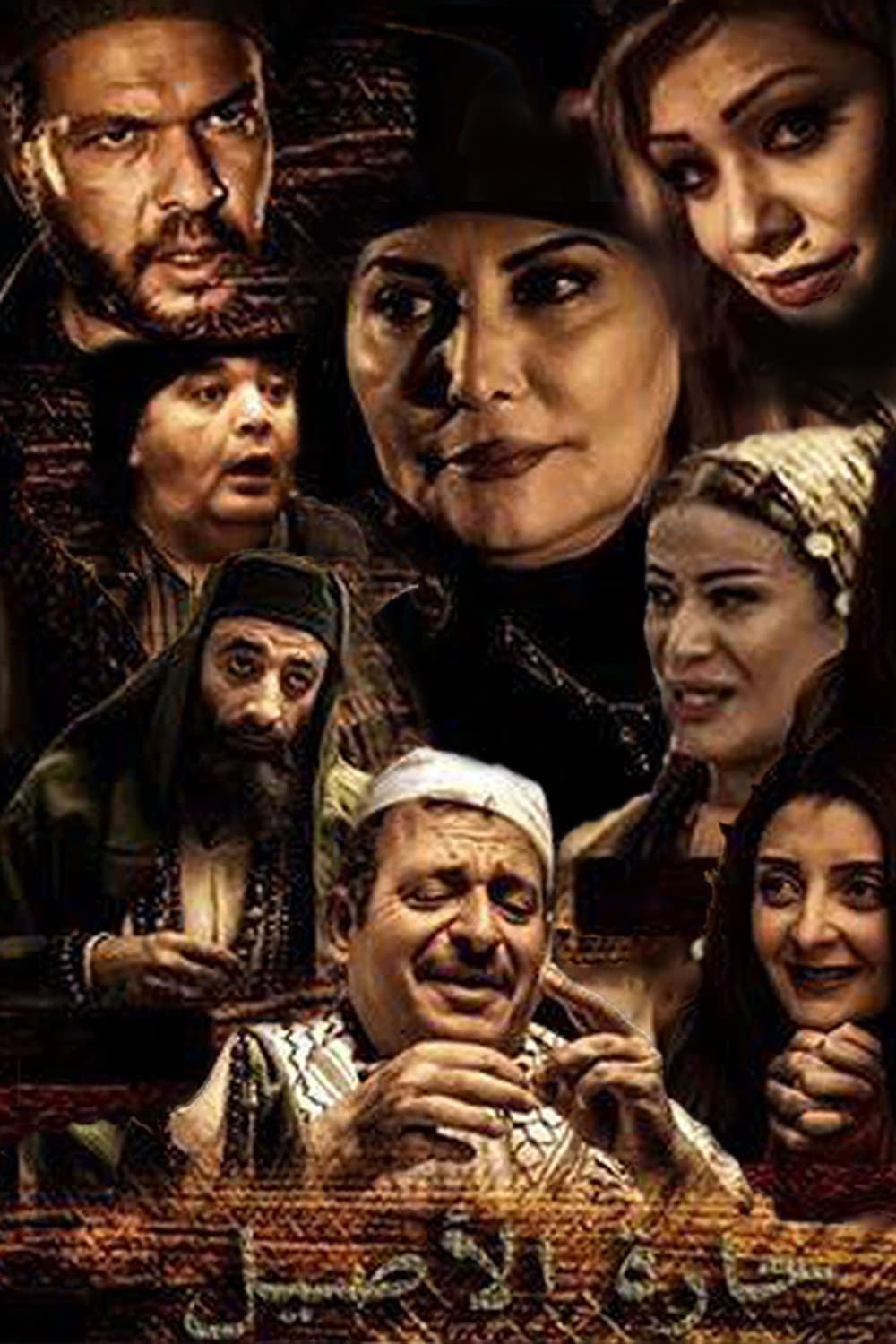 پوستر "حارة الأصيل" پوستر "حارة الأصيل"