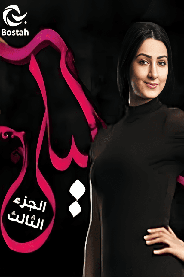 پوستر "ليلى - الجزء 3" پوستر "ليلى - الجزء 3"