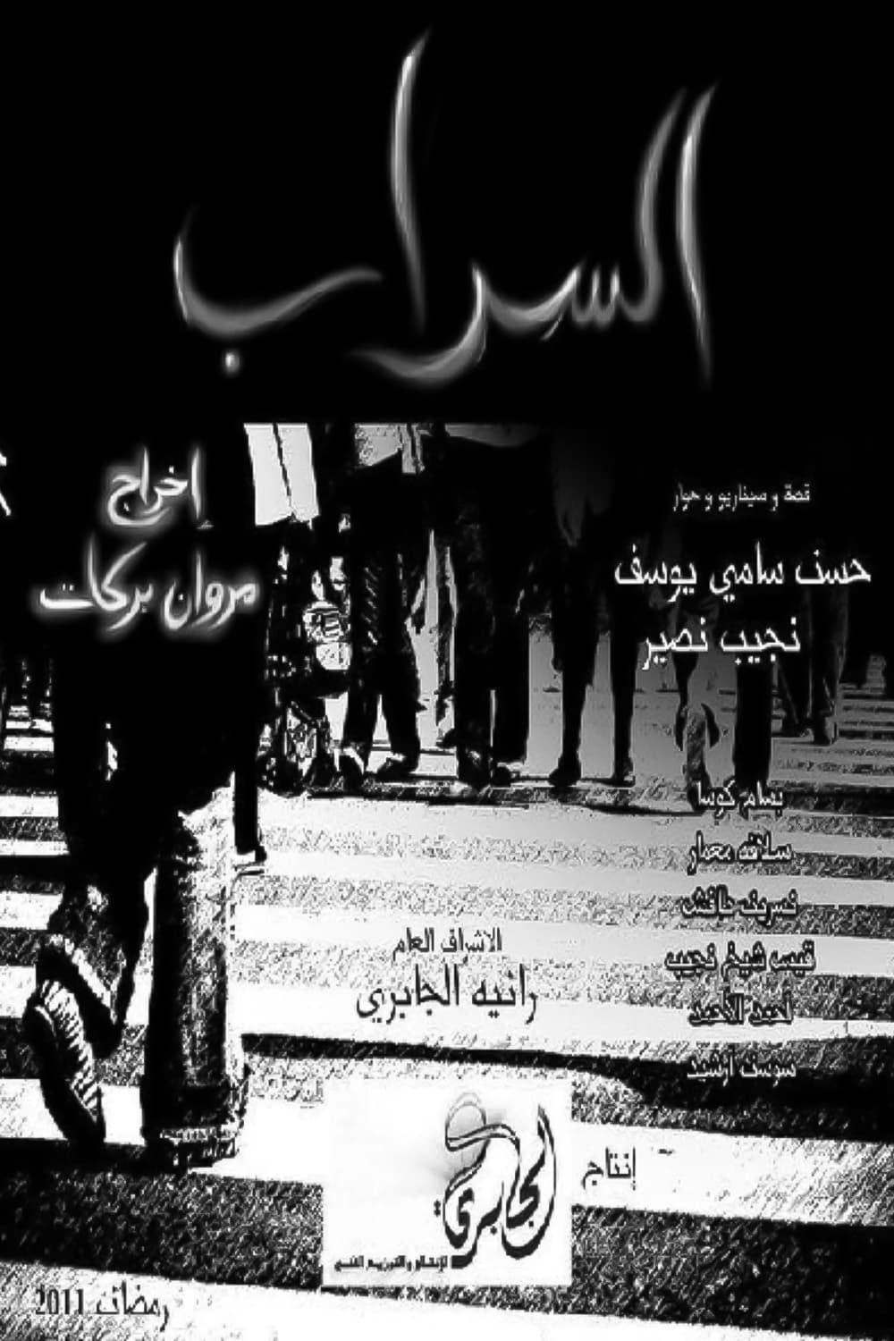 پوستر "السراب" پوستر "السراب"