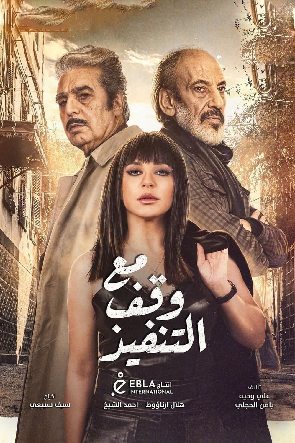 پوستر "مع وقف التنفيذ" پوستر "مع وقف التنفيذ"