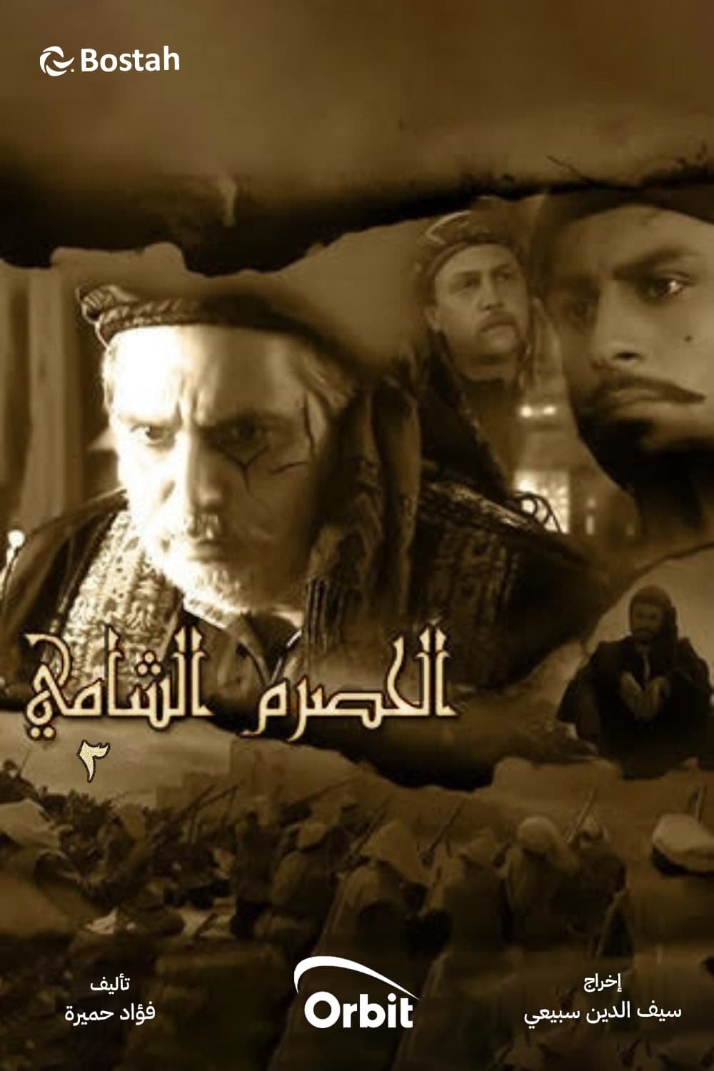 پوستر "الحصرم الشامي: التحولات" پوستر "الحصرم الشامي: التحولات"