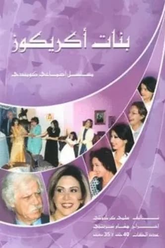 پوستر "بنات أكريكوز" پوستر "بنات أكريكوز"