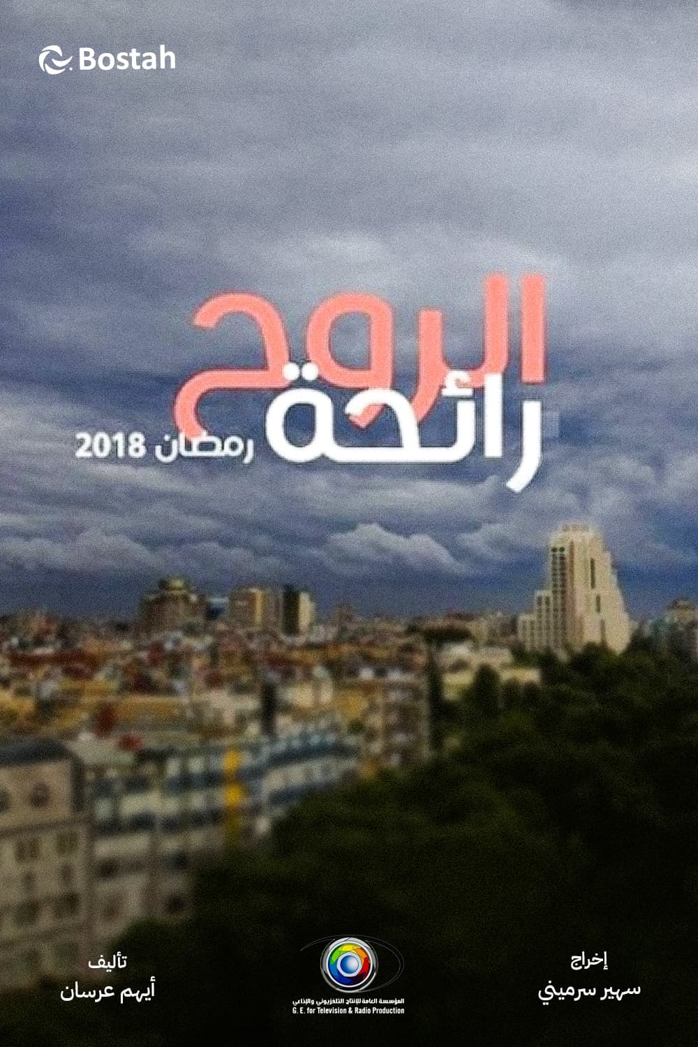 پوستر "رائحة الروح" پوستر "رائحة الروح"