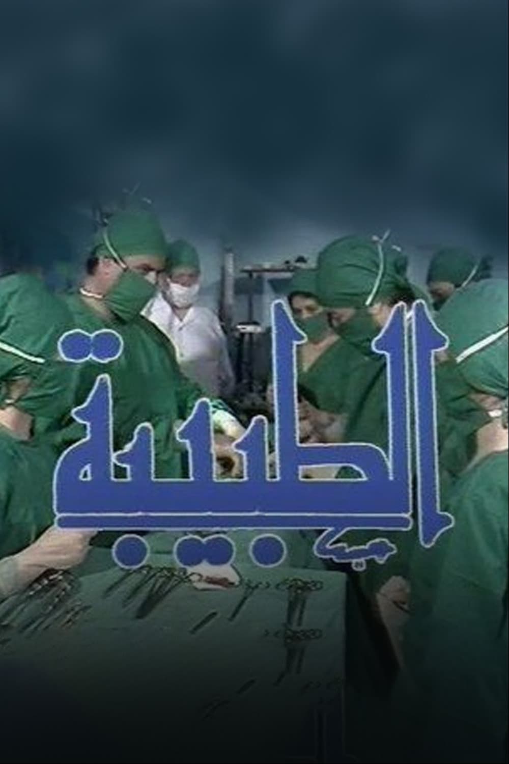 پوستر "الطبيبة - الجزء 1" پوستر "الطبيبة - الجزء 1"