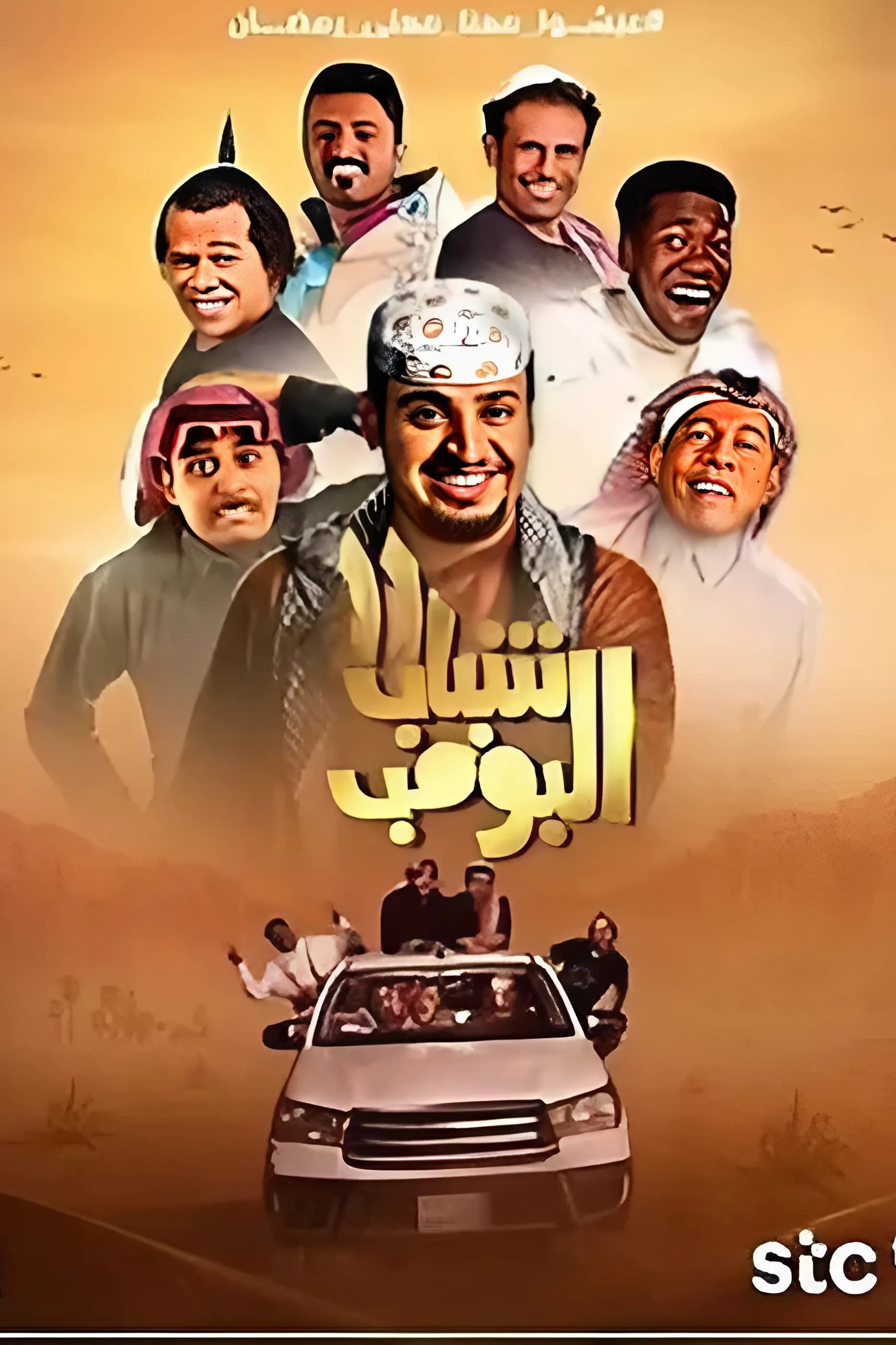 پوستر "شباب البومب - الجزء 11" پوستر "شباب البومب - الجزء 11"