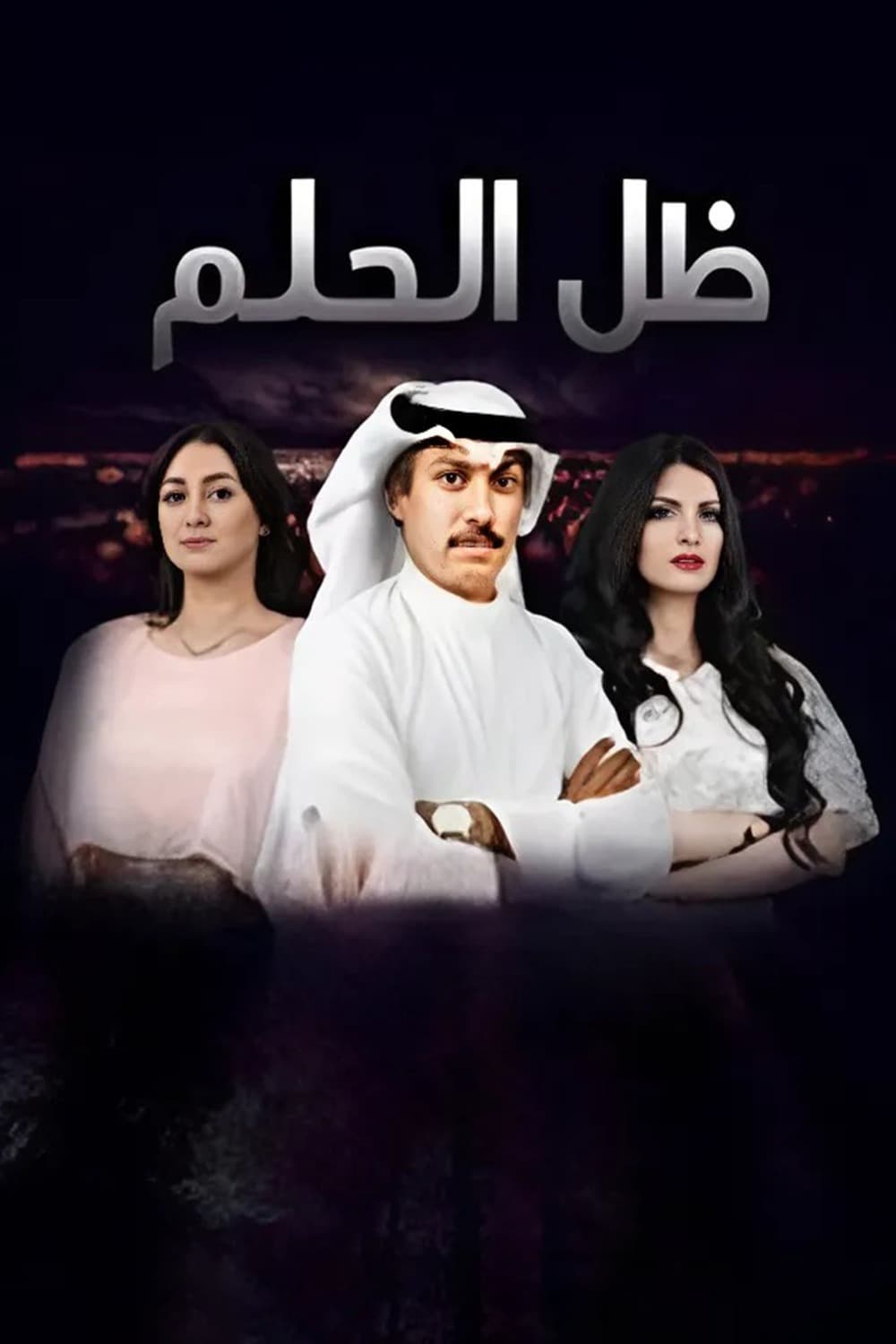 پوستر "ظل الحلم " پوستر "ظل الحلم "