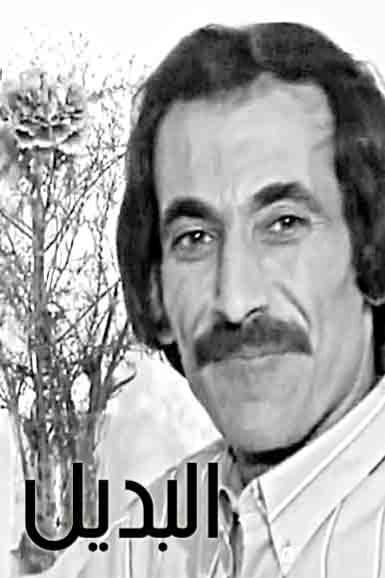 پوستر "البديل" پوستر "البديل"