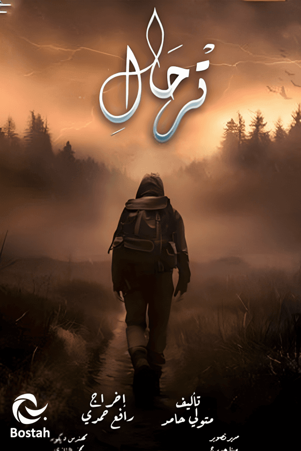 پوستر "ترحال" پوستر "ترحال"