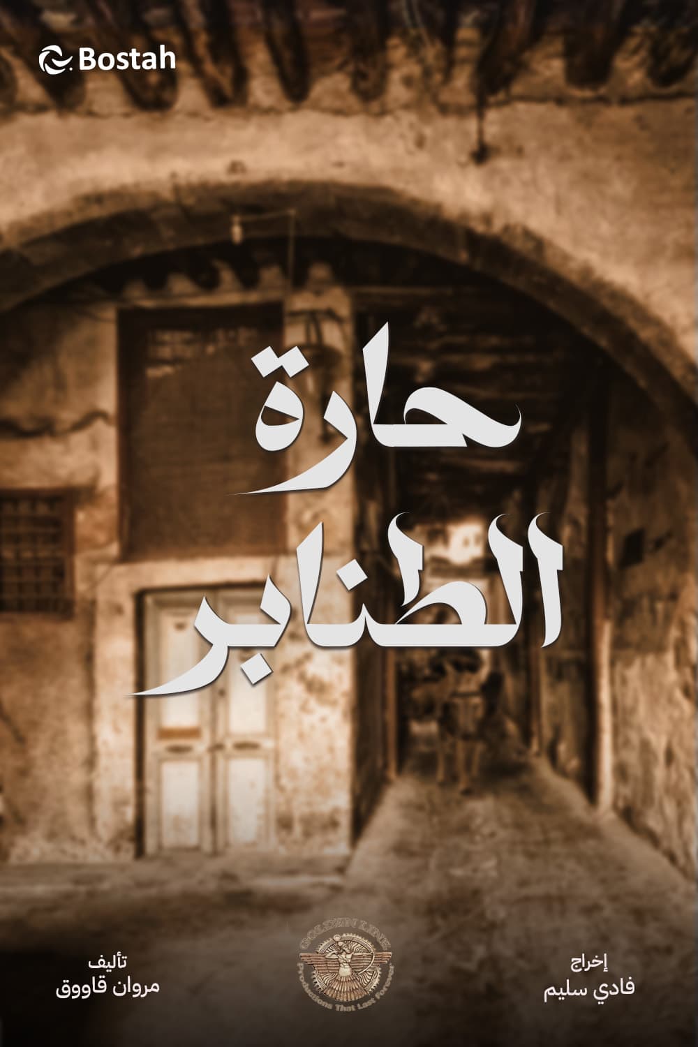 پوستر "حارة الطنابر" پوستر "حارة الطنابر"