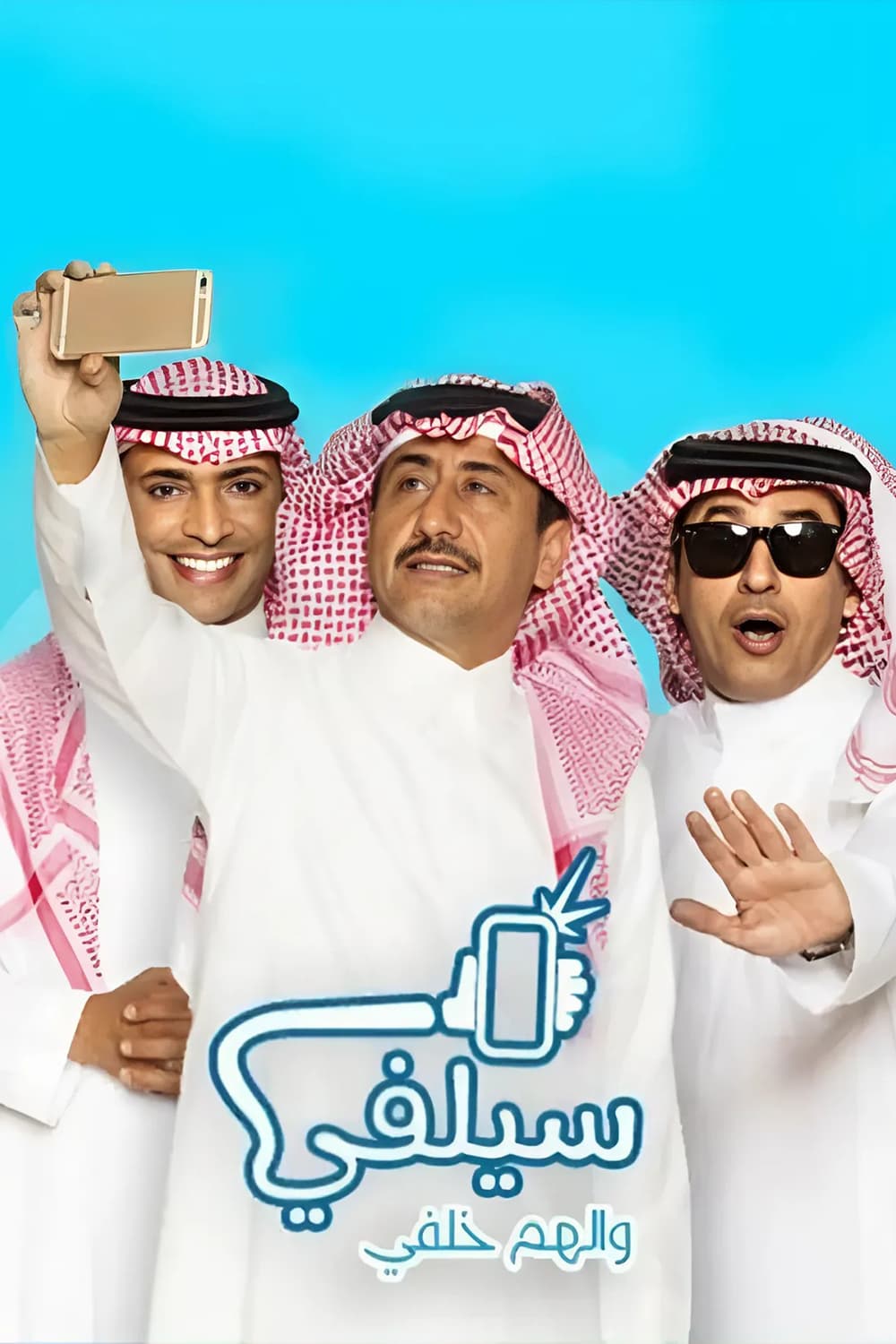 پوستر "سيلفي - الجزء 1" پوستر "سيلفي - الجزء 1"