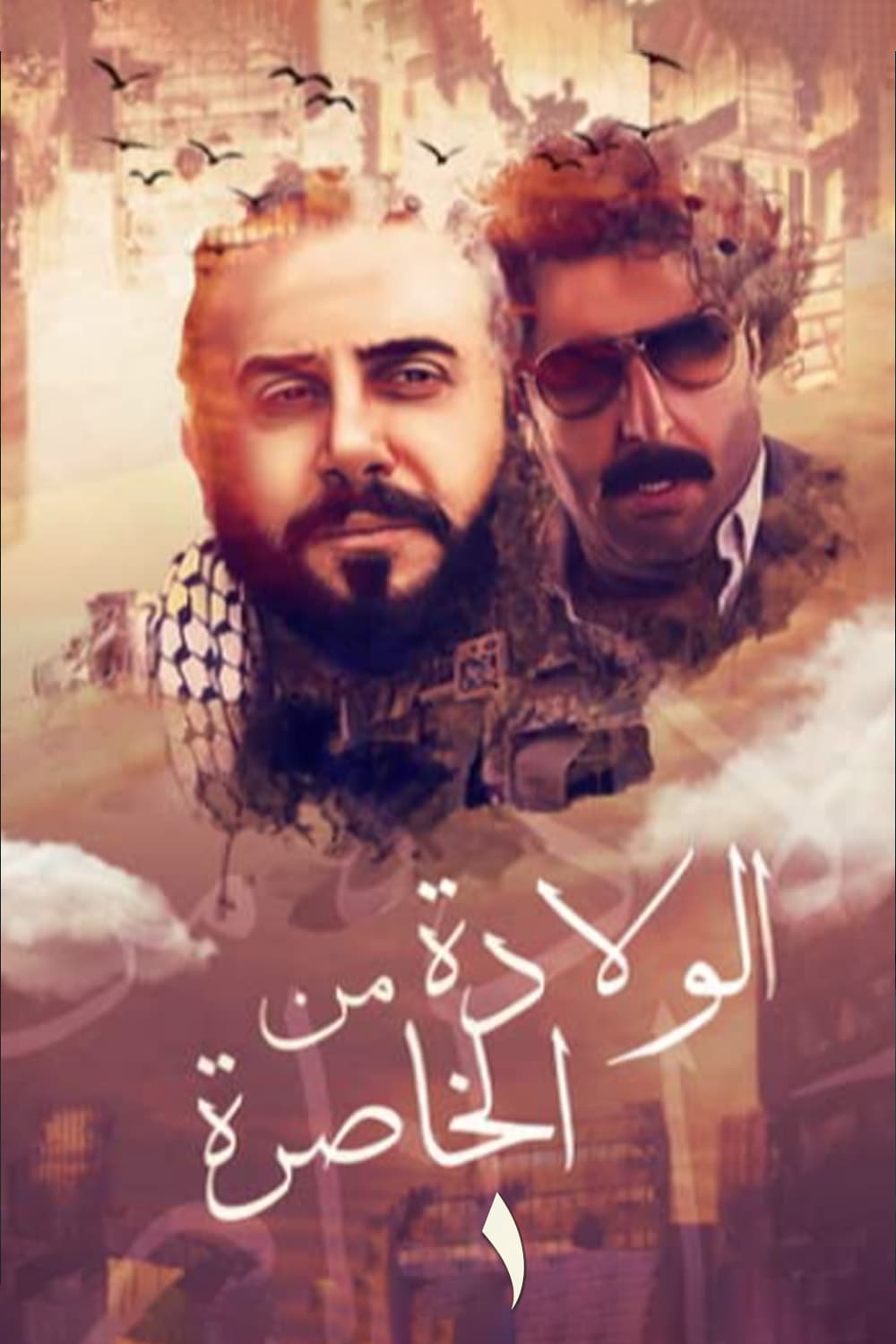 پوستر "الولادة من الخاصرة - الجزء 1" پوستر "الولادة من الخاصرة - الجزء 1"