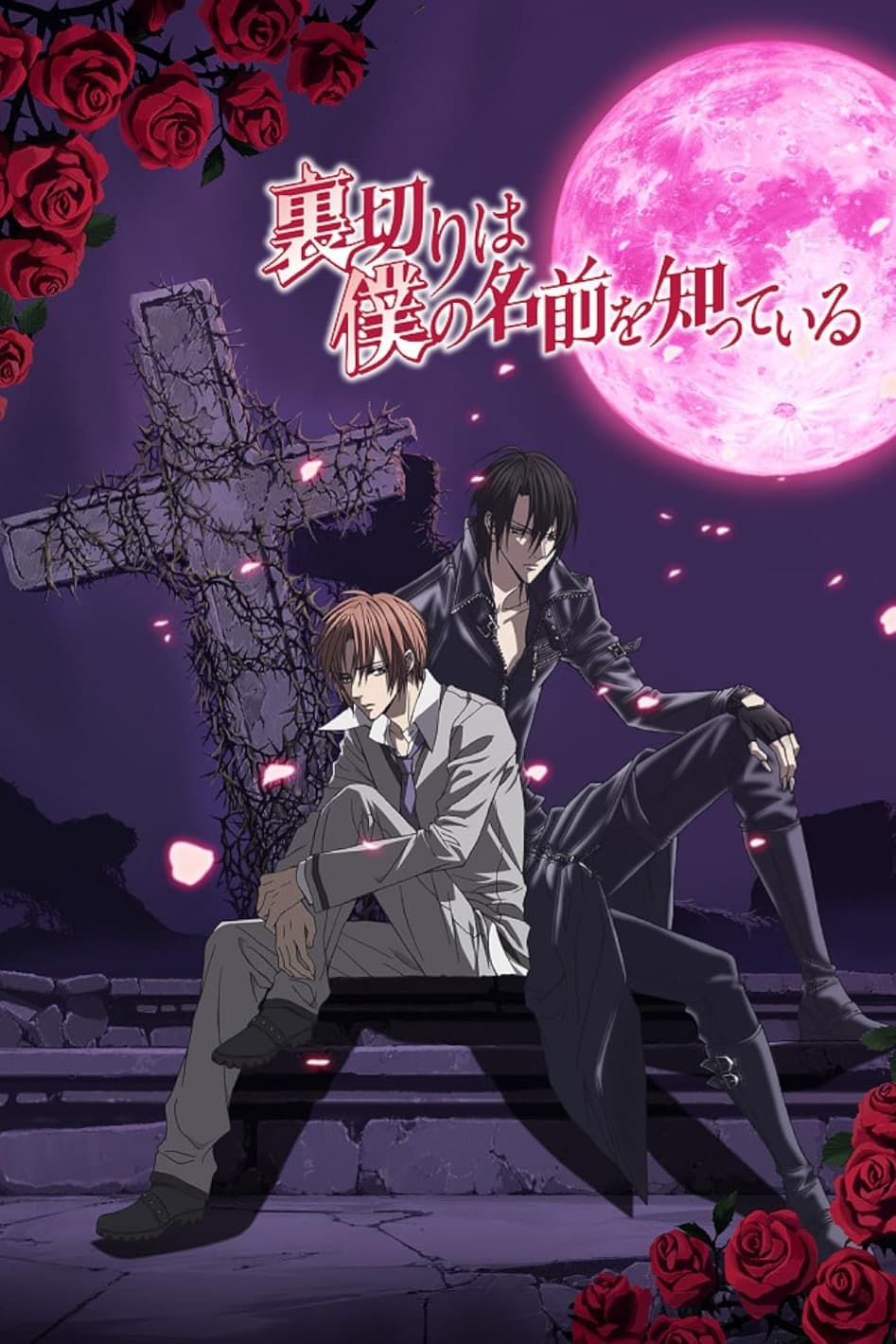 پوستر "Uragiri wa Boku no Namae wo Shitteiru" پوستر "Uragiri wa Boku no Namae wo Shitteiru"