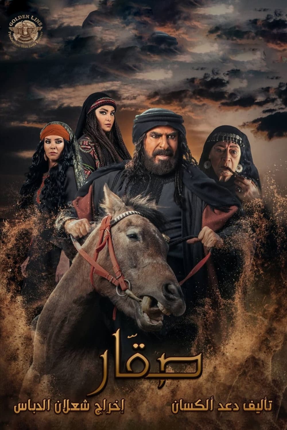 پوستر "صقار" پوستر "صقار"